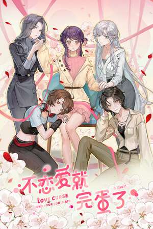 Love Curse: Find Your Soulmate / Bu Lian'ai Jiu Wandan le Love Curse: Find Your Soulmate / Bu Lian'ai Jiu Wandan le