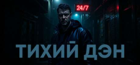 Quiet Dan / Тихий Дэн Quiet Dan / Тихий Дэн