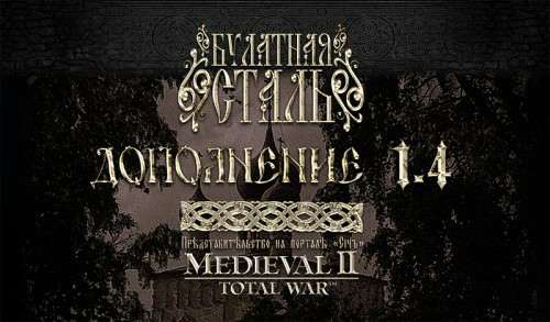 Medieval 2: Total War - Bulat Steel: Total War Medieval 2: Total War - Bulat Steel: Total War