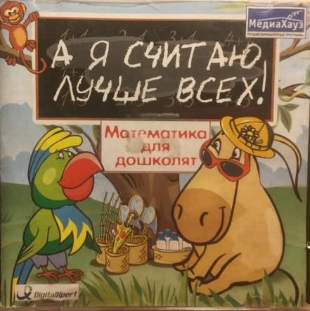 А я считаю лучше всех: Математика для дошколят