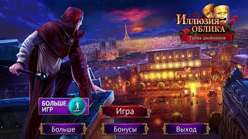 Иллюзия Облика. Тайна двойников