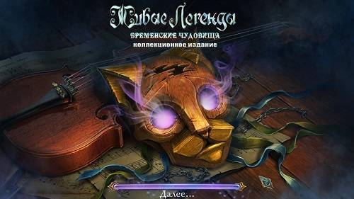 Живые легенды 5: Бременские чудовища