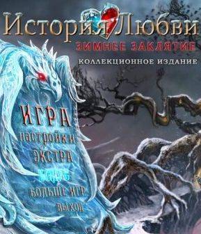 История Любви 4: Зимнее заклятие