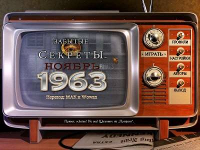 первый скриншот из Забытые секреты: Ноябрь 1963