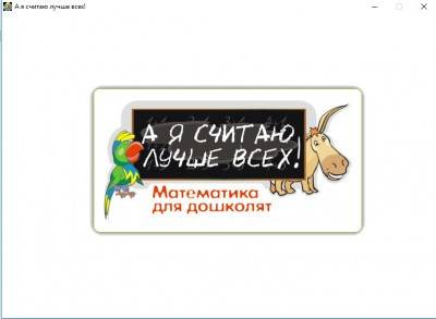 третий скриншот из А я считаю лучше всех: Математика для дошколят