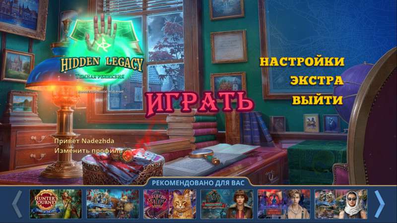 Hidden Legacy: Темная реликвия Коллекционное издание Hidden Legacy: Темная реликвия Коллекционное издание
