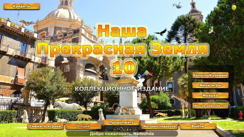 Our Beautiful Earth 10 Collector's Edition / Наша прекрасная Земля 10. Коллекционное издание Our Beautiful Earth 10 Collector's Edition / Наша прекрасная Земля 10. Коллекционное издание
