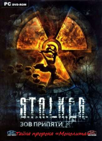 Тайна пророка «Монолита» (S.T.A.L.K.E.R. - Зов Припяти)