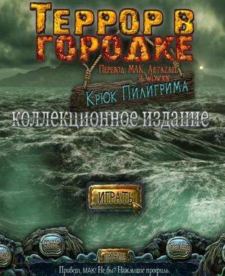 Террор в городке 2: Крюк Пилигрима