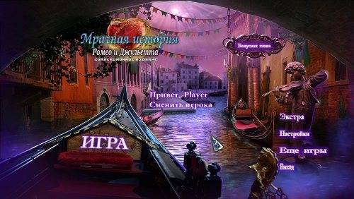 Мрачная История 6. Ромео и Джульетта