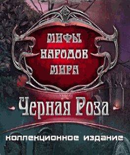 Мифы народов мира: Черная роза