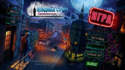первый скриншот из Невидимые Cтрахи. Свежеватель