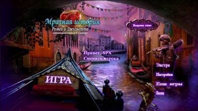 первый скриншот из Мрачная История 6. Ромео и Джульетта
