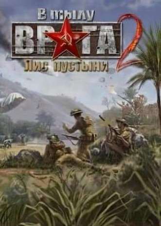 В тылу врага 2: Лис пустыни - Price of Terrorism (1 Act)