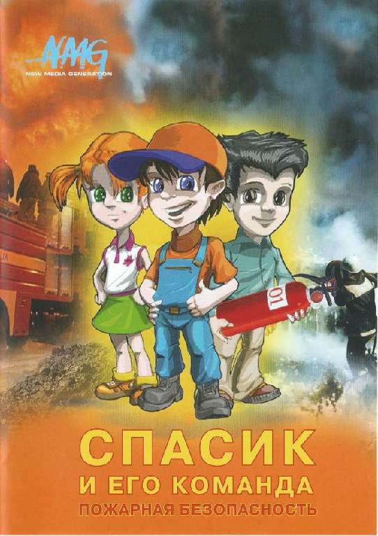 Спасик и его команда: Пожарная безопасность