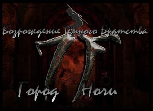 Возрождение Темного Братства (продолжение) / Resurrection of the Dark Brotherhood (The Elder Scrolls IV: Oblivion) Возрождение Темного Братства (продолжение) / Resurrection of the Dark Brotherhood (The Elder Scrolls IV: Oblivion)