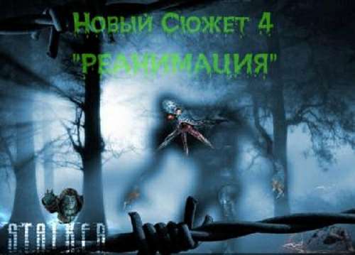 Новый Сюжет 4 от dan a+ "Реанимация" Хемуль36рус - Сталкер Тень Чернобыль Новый Сюжет 4 от dan a+ "Реанимация" Хемуль36рус - Сталкер Тень Чернобыль