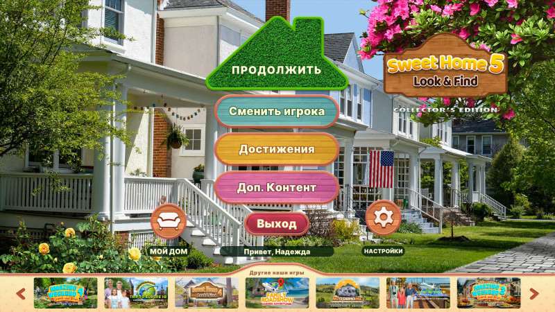 Sweet Home: Смотри и найди 5. Коллекционное издание