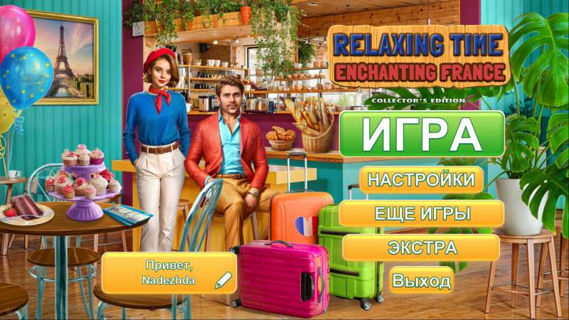 Время отдыха: «Очаровательная Франция» Коллекционное издание