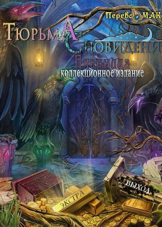Тюрьма сновидений: Пленница