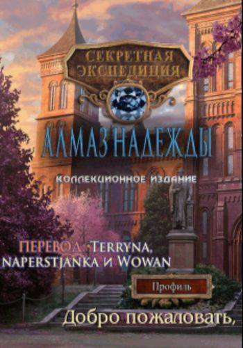 Секретная экспедиция: Алмаз Надежды