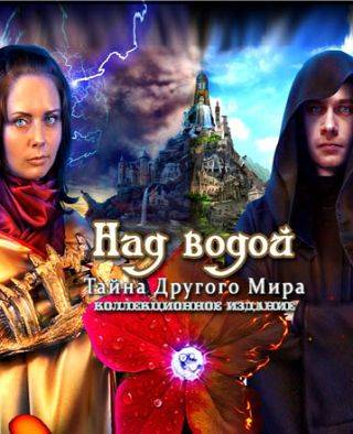 Над водой: Тайна другого мира