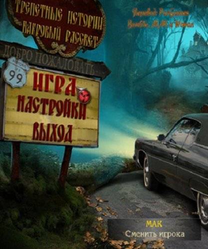 Трепетные истории: Багровый рассвет