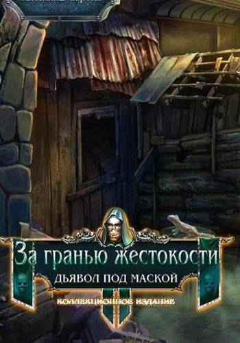 За гранью жестокости 7: Дьявол под маской