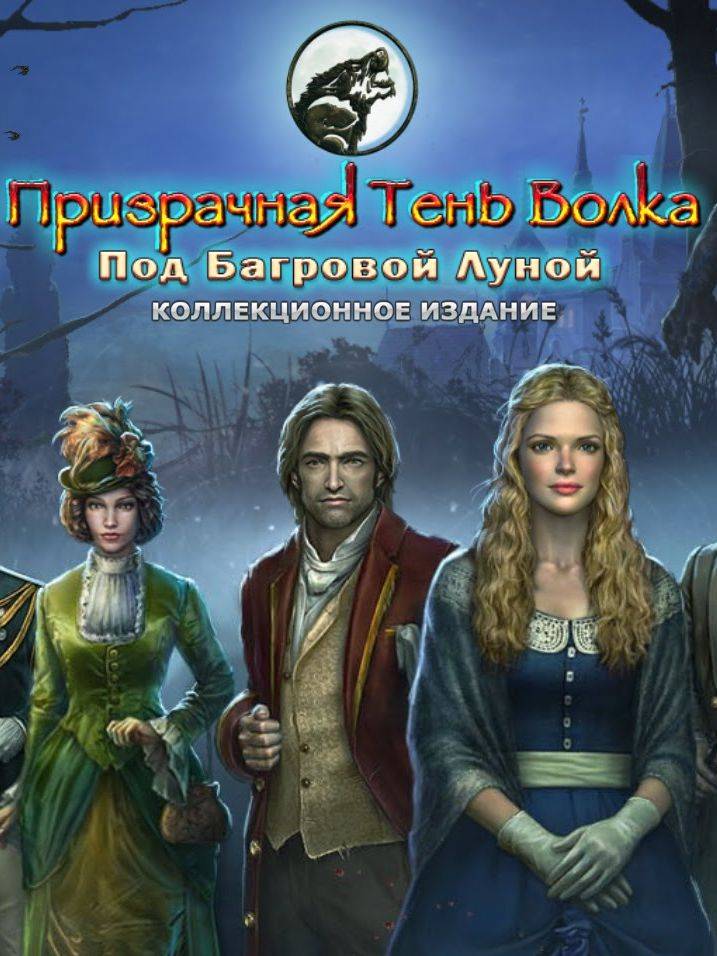 Призрачная тень волка: Под багровой луной