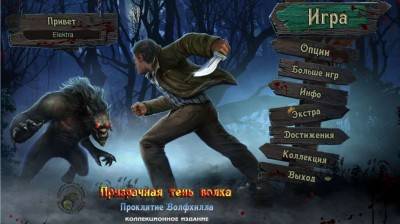 третий скриншот из Призрачная тень волка 6: Проклятие Волфхилла