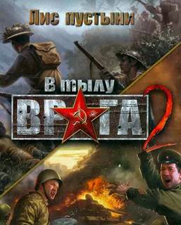 В тылу врага 2 - Лис пустыни (Men of War), сборник модов, часть 2