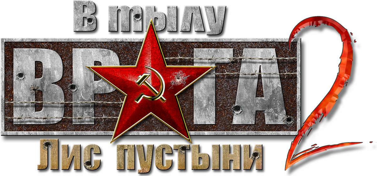В тылу врага 2 - Лис пустыни (Men of War), сборник модов