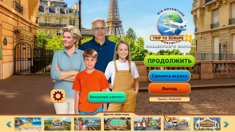 Большое приключение: Путешествие в Европу 11 Коллекционное издание