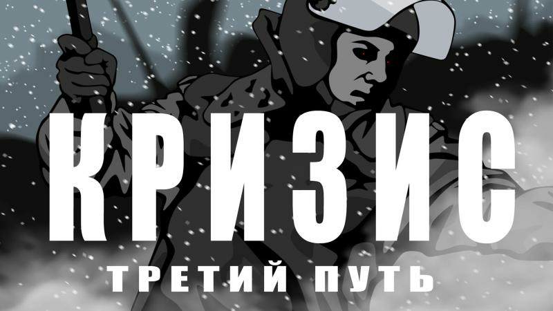 Кризис: третий путь / The crisis is the third way Кризис: третий путь / The crisis is the third way