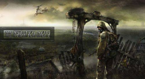 Под прикрытием смерти (S.T.A.L.K.E.R. Зов Припяти)