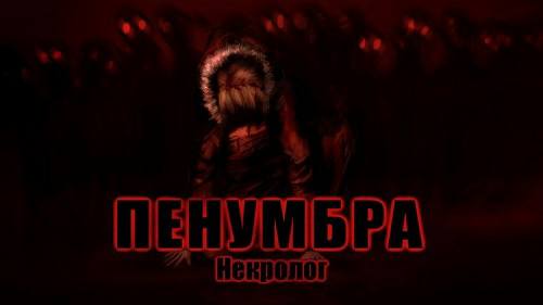 Пенумбра: Некролог (Amnesia: The Dark Descent)