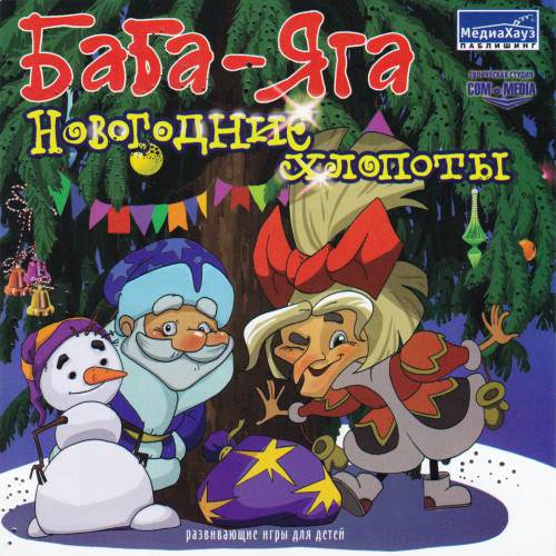 Баба-Яга и Новогодние Хлопоты