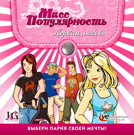 My Boyfriend / Мисс Популярность