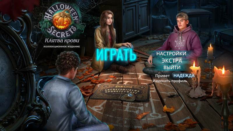 Секреты Хэллоуина: Клятва крови Коллекционное Издание Секреты Хэллоуина: Клятва крови Коллекционное Издание