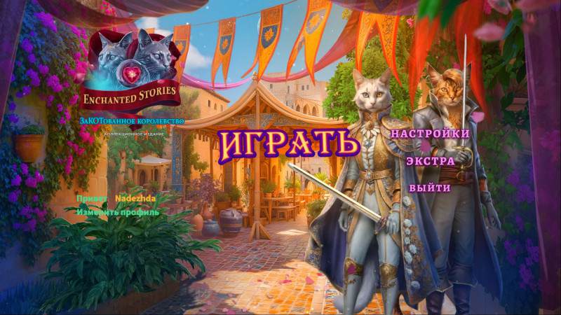 Enchanted Stories: PAWisoned Kingdom Collector's Edition / Зачарованные Истории: ЗаКОТованное королевство Коллекционное издание