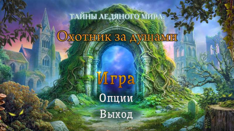 Тайны ледяного мира: Охотник за душами