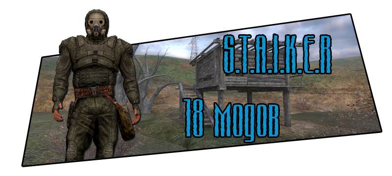 18 модов к игре Сталкер \ S.T.A.L.K.E.R (S.T.A.L.K.E.R Тень чернобыля \ Чистое небо \ Зов припяти)