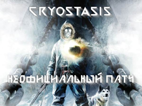 МОД Анабиоз: Сон Разума | Cryostasis: Sleep of Reason