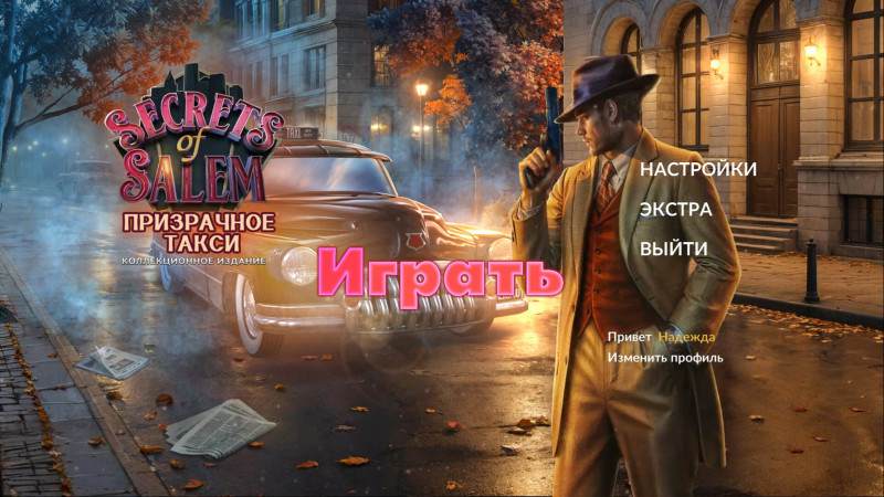 Secrets of Salem: The Phantom Cab Collector's Edition / Секреты Салема: Призрачное такси. Коллекционное издание