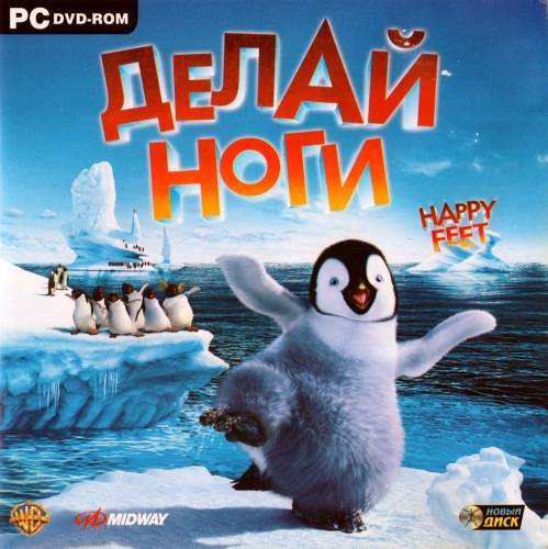 Happy Feet / Делай Ноги
