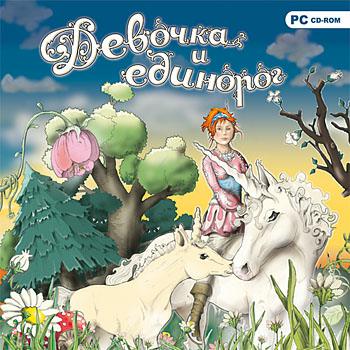 Sarah 2 - Das Geheimnis der Einhornfohlen / Девочка и единорог