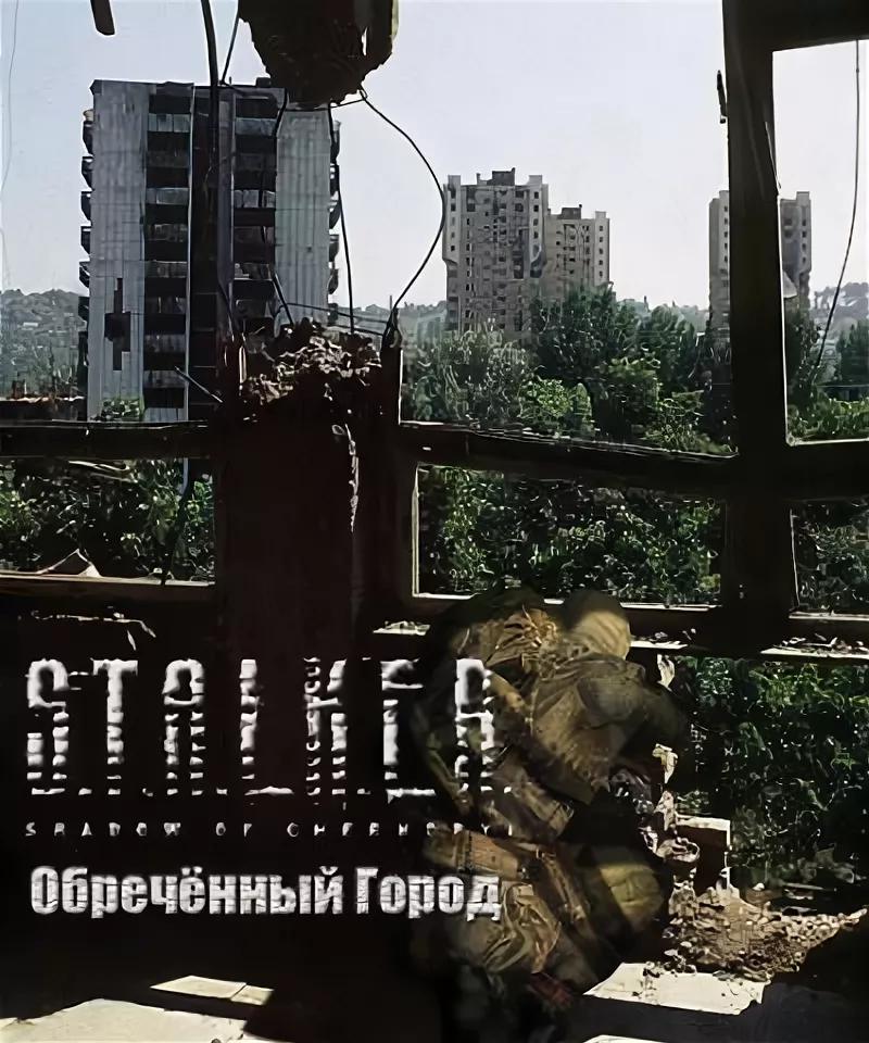 Мод для S.T.A.L.K.E.R. Тень Чернобыля "Обреченный город" Мод для S.T.A.L.K.E.R. Тень Чернобыля "Обреченный город"
