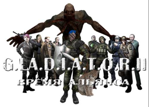 Mods S.T.A.L.K.E.R.: G.L.A.D.I.A.T.O.R. II Время Альянса (S.T.A.L.K.E.R. Зов Припяти)