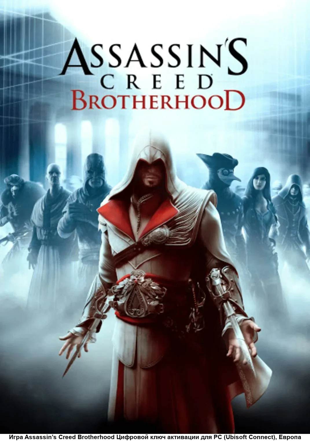 Mods Assassin’s Creed: Brotherhood - Весь контент из UPlay