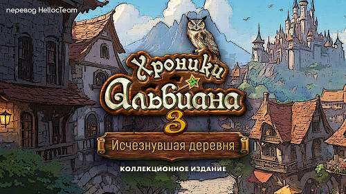 Хроники Альбиана 3: Исчезнувшая деревня Коллекционное издание